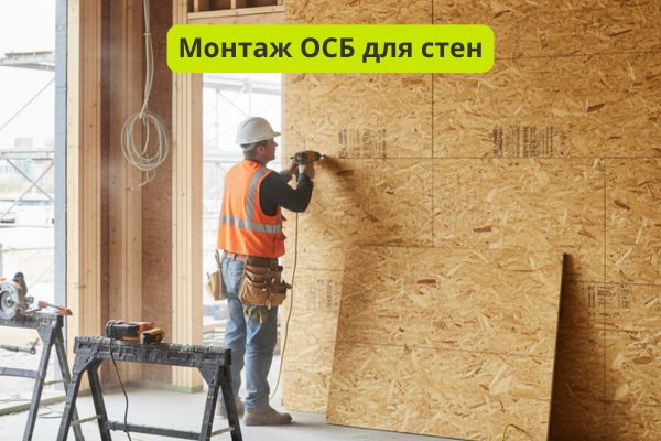 Монтаж ОСБ для стен фото